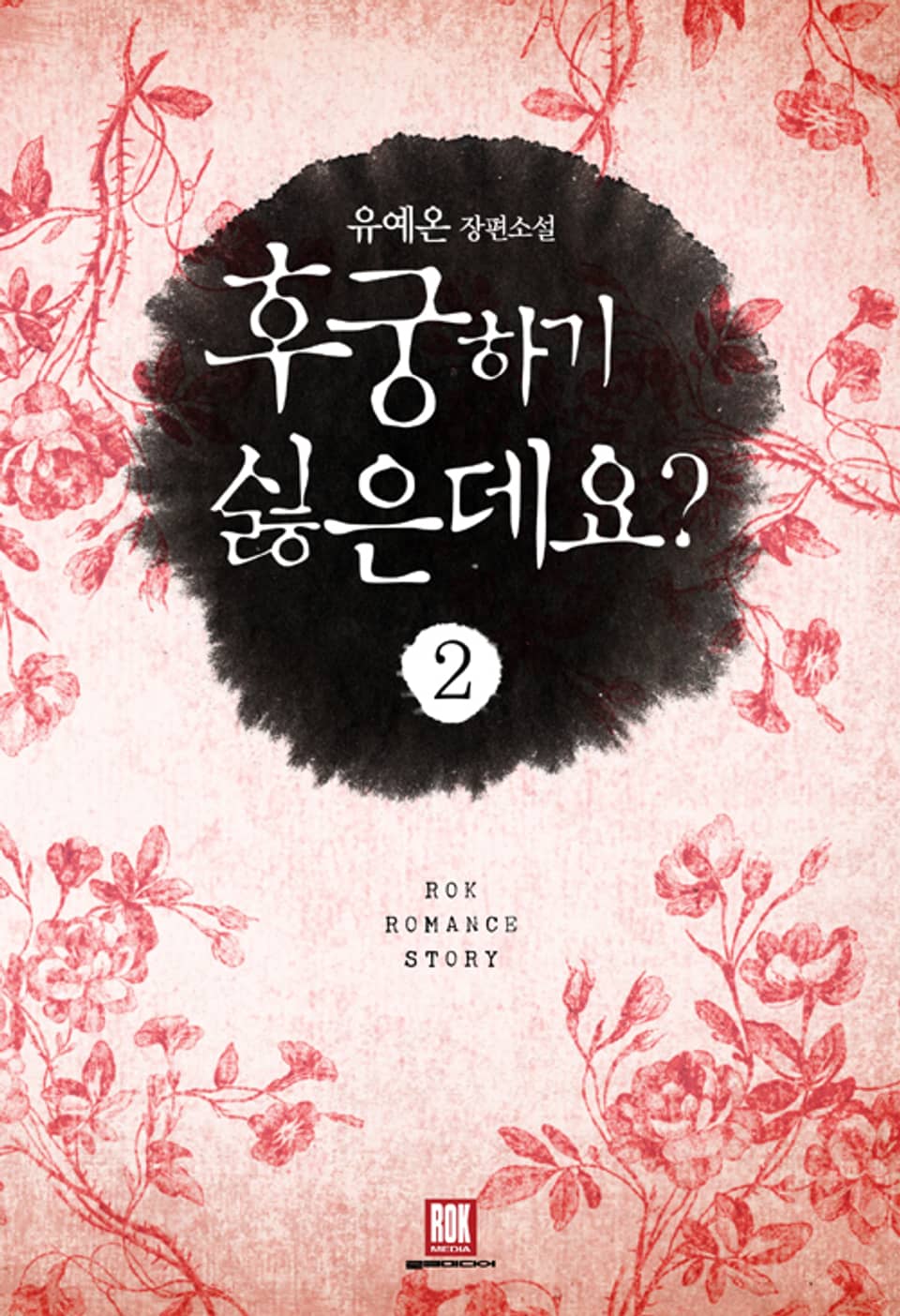 후궁 하기 싫은데요? 2권