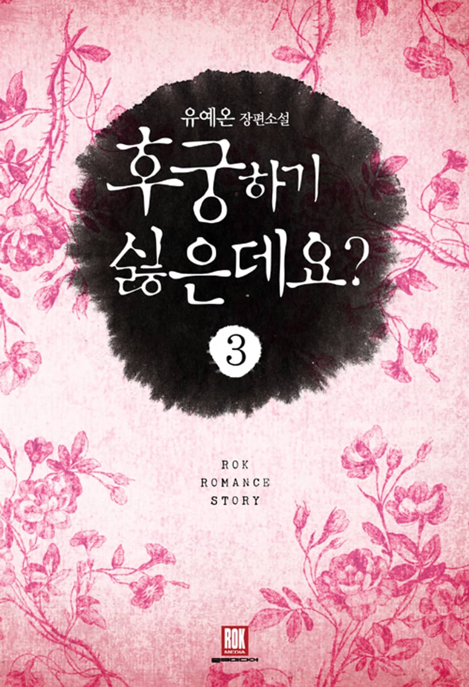 후궁 하기 싫은데요? 3권