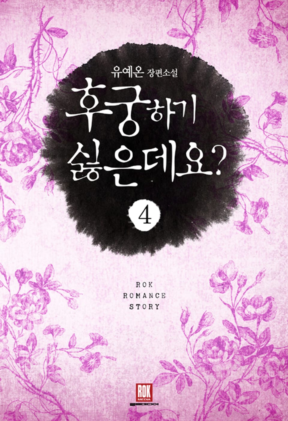 후궁 하기 싫은데요? 4권