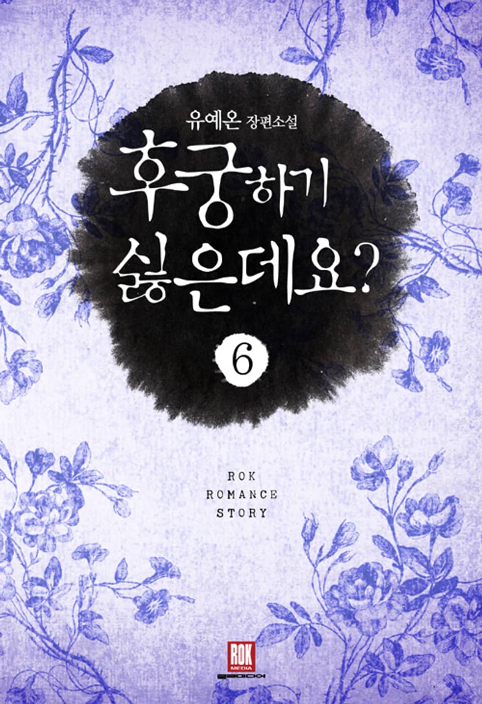 후궁 하기 싫은데요? 6권