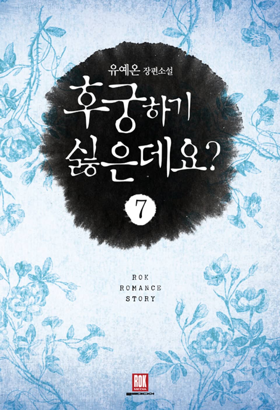 후궁 하기 싫은데요? 7권