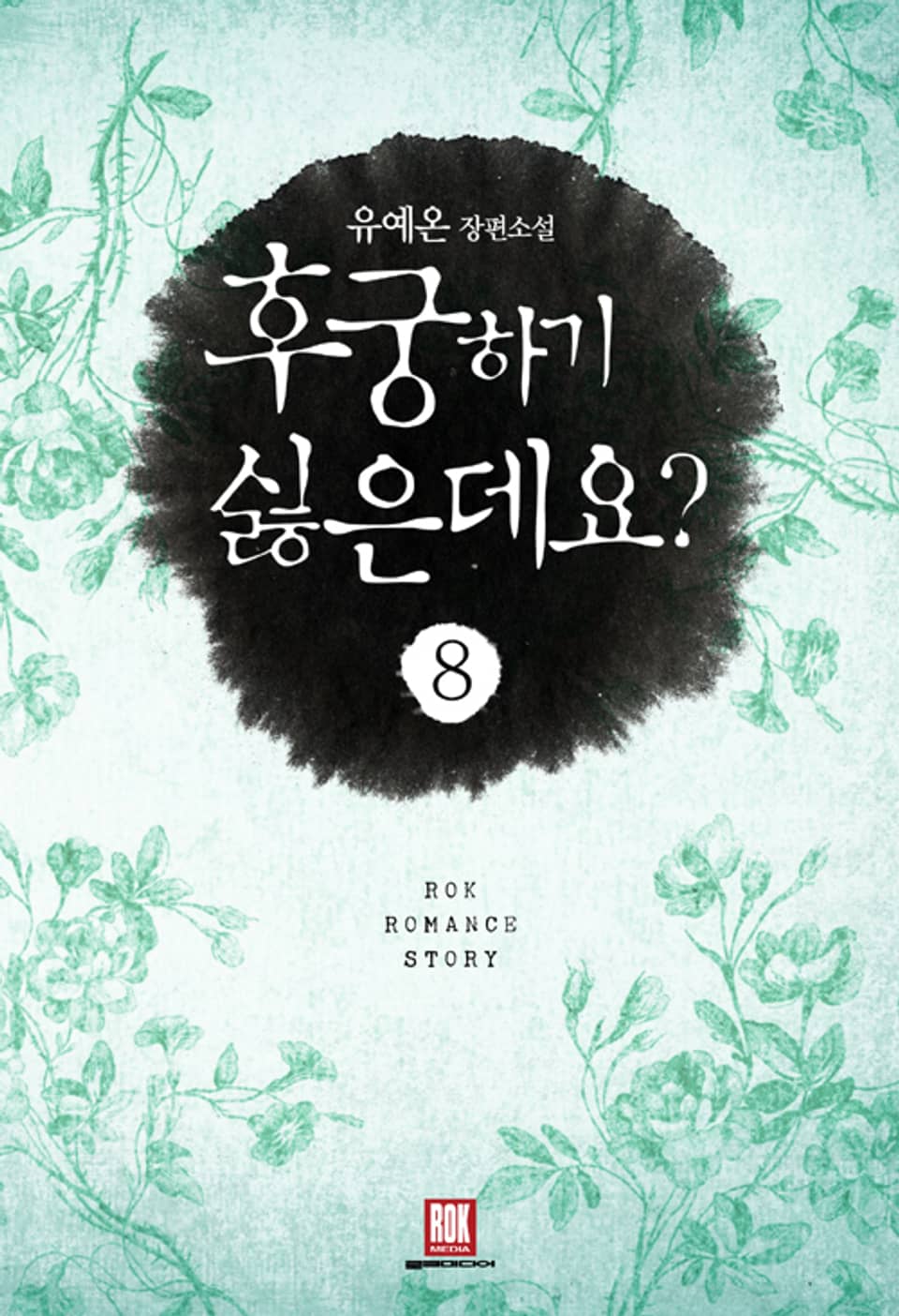 후궁 하기 싫은데요? 8권 (완결)