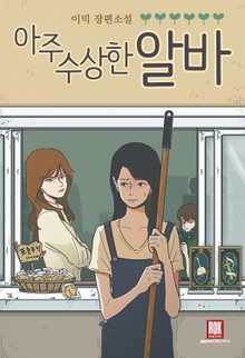 [GL] 아주 수상한 알바