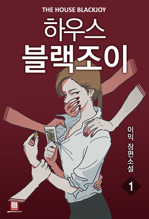 [GL] 하우스 블랙조이 표지 이미지