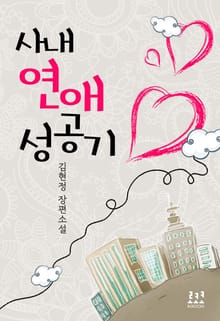 사내 연애 성공기