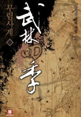 무림사계 표지 이미지