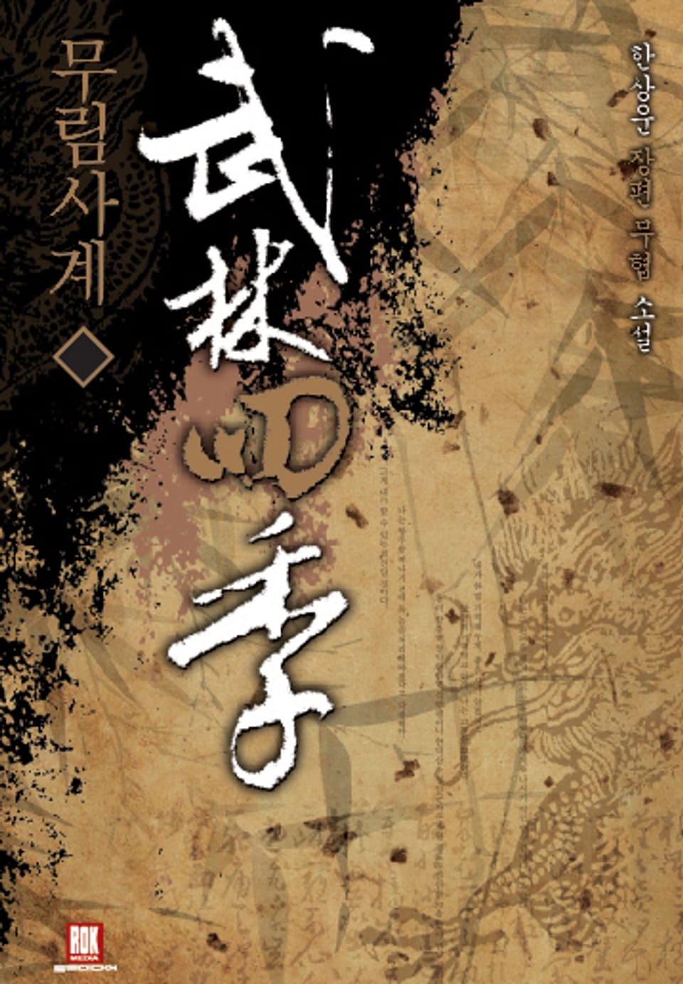 무림사계 6권 (완결)