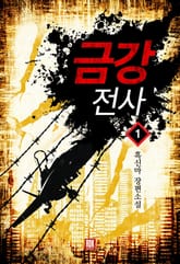 금강전사 표지 이미지