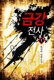 금강전사