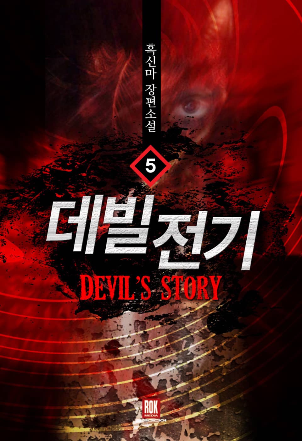 데빌전기 5권 (완결)