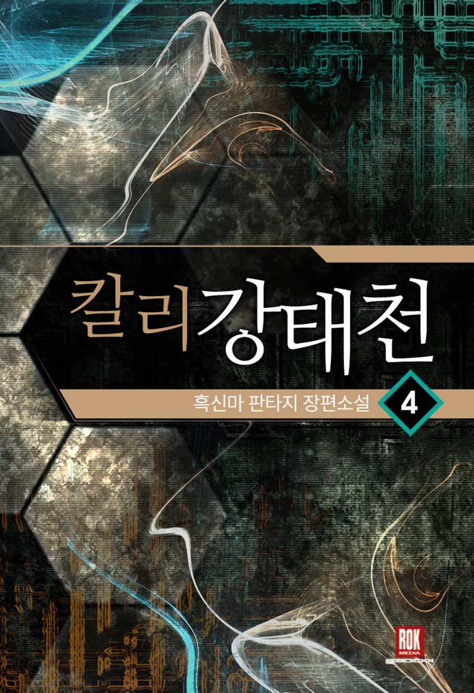 칼리 강태천 4권