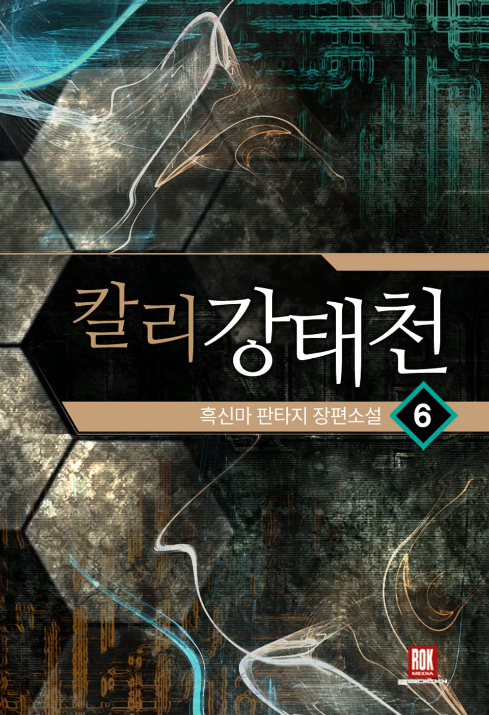 칼리 강태천 6권 (완결)