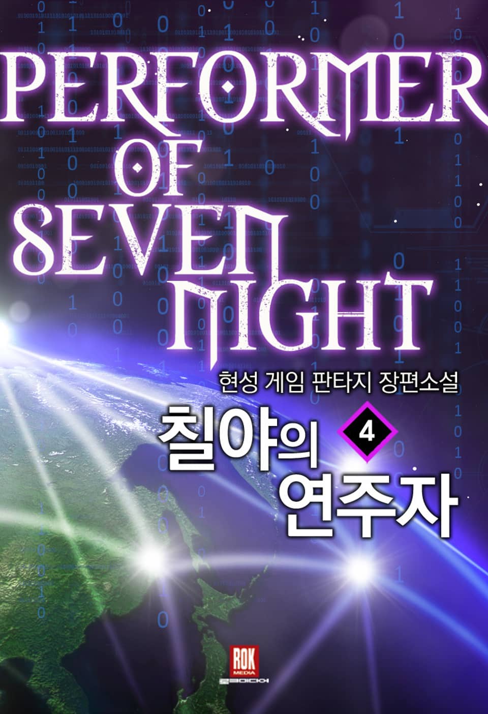 칠야의 연주자 4권