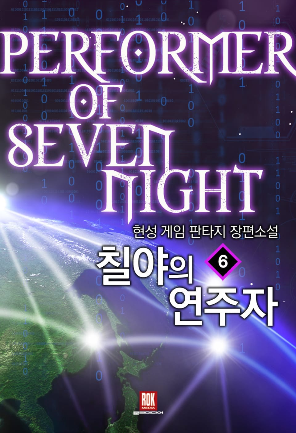 칠야의 연주자 6권