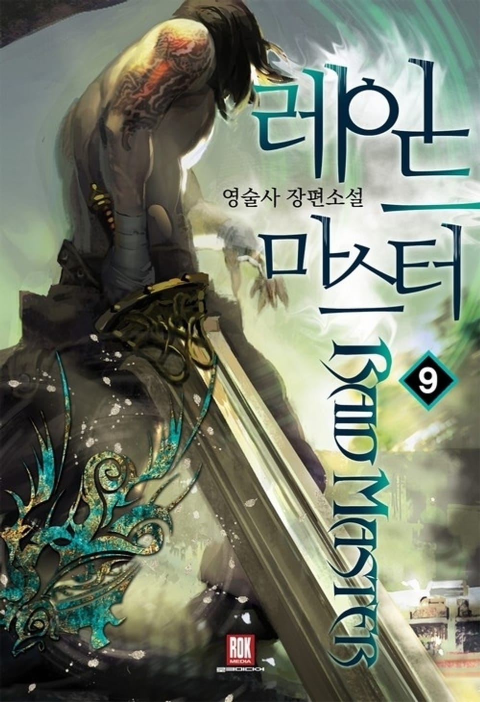 레이드 마스터 9권