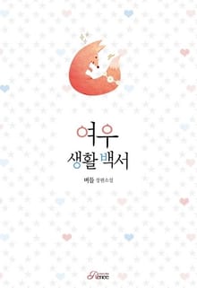 여우 생활 백서