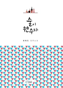 술이 웬수다