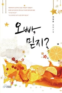 오빠, 믿지?