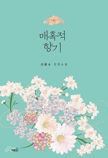 매혹적 향기