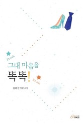 그대 마음을 똑똑! 표지 이미지