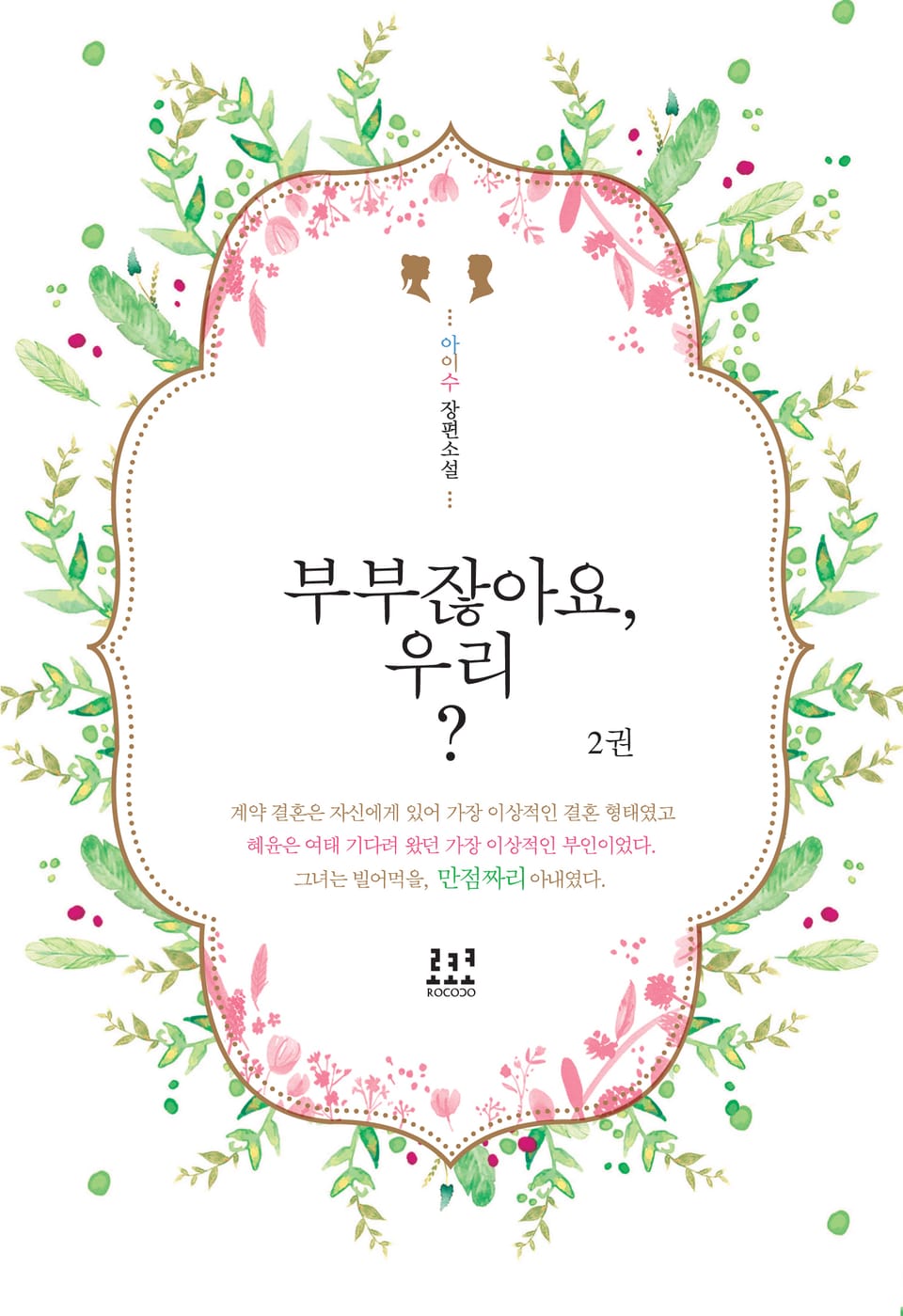 부부잖아요, 우리? 2 (완결)