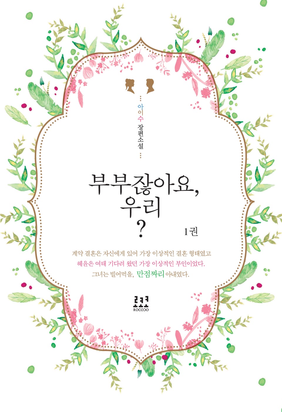 부부잖아요, 우리? 1