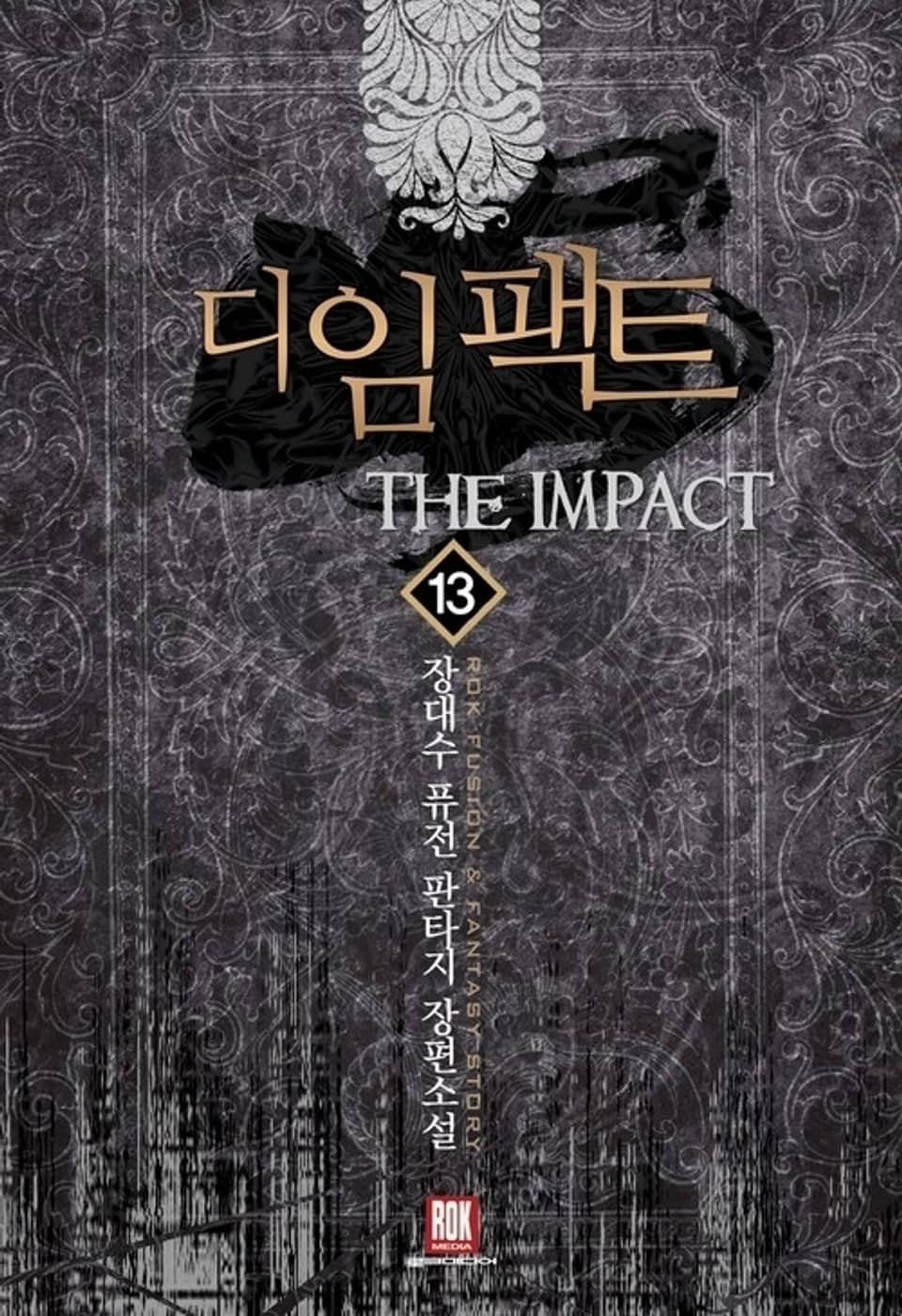 디 임팩트 13권