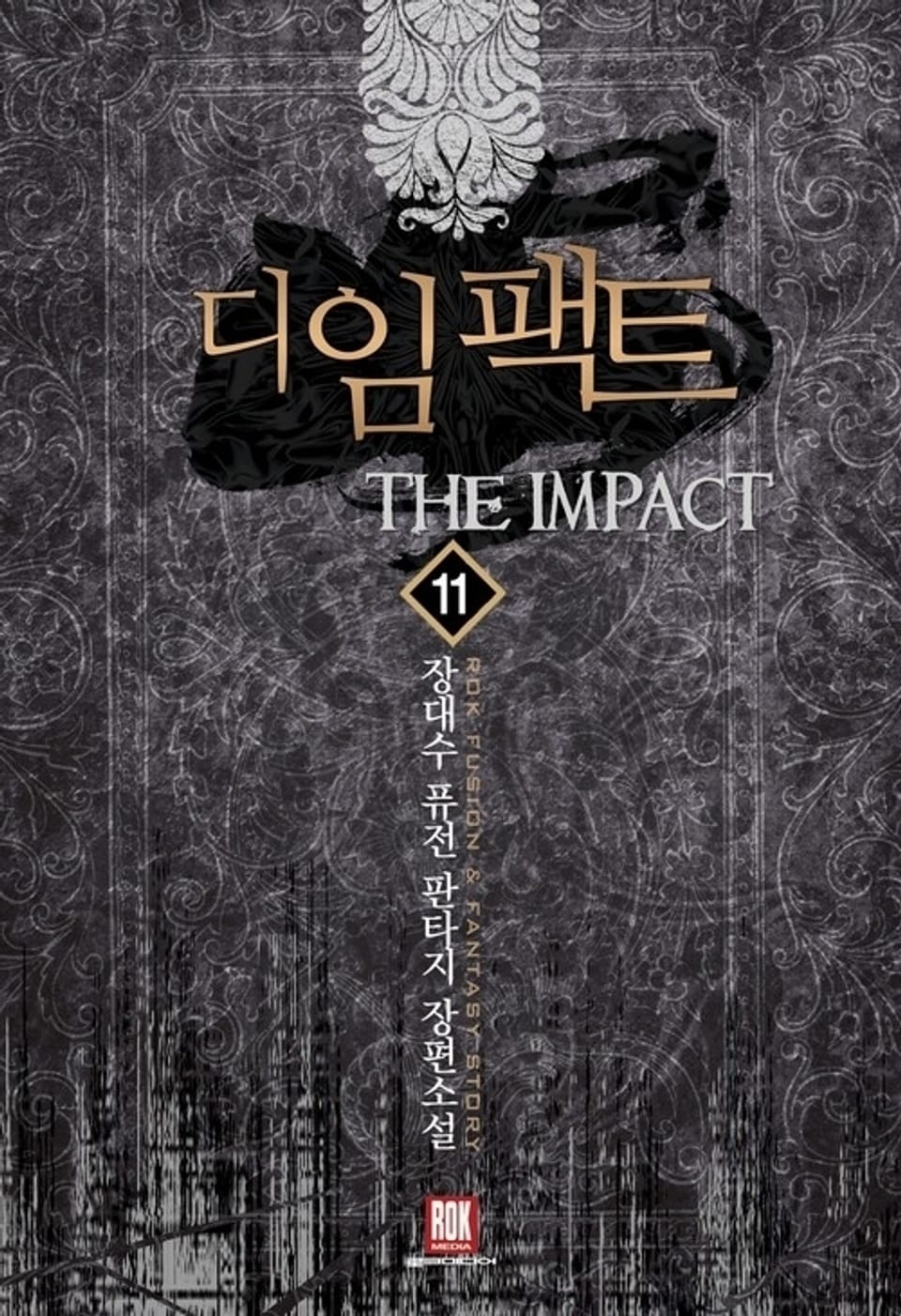 디 임팩트 11권