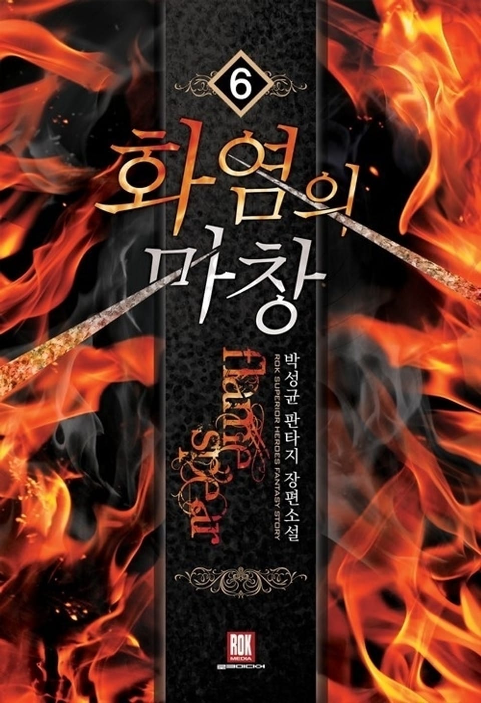 화염의 마창 6권