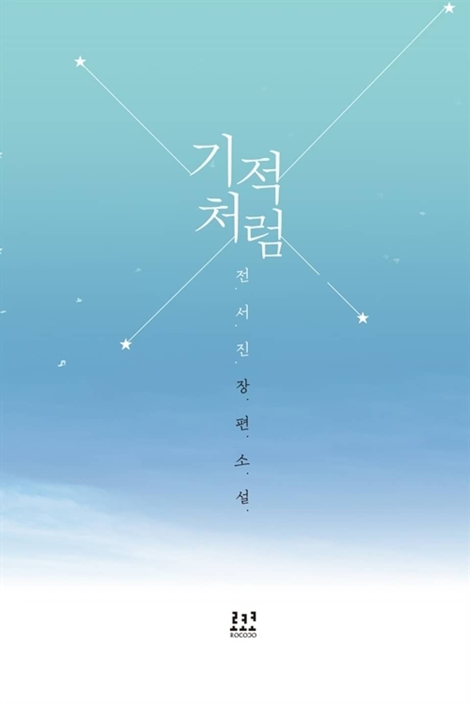 기적처럼 2 (완결)