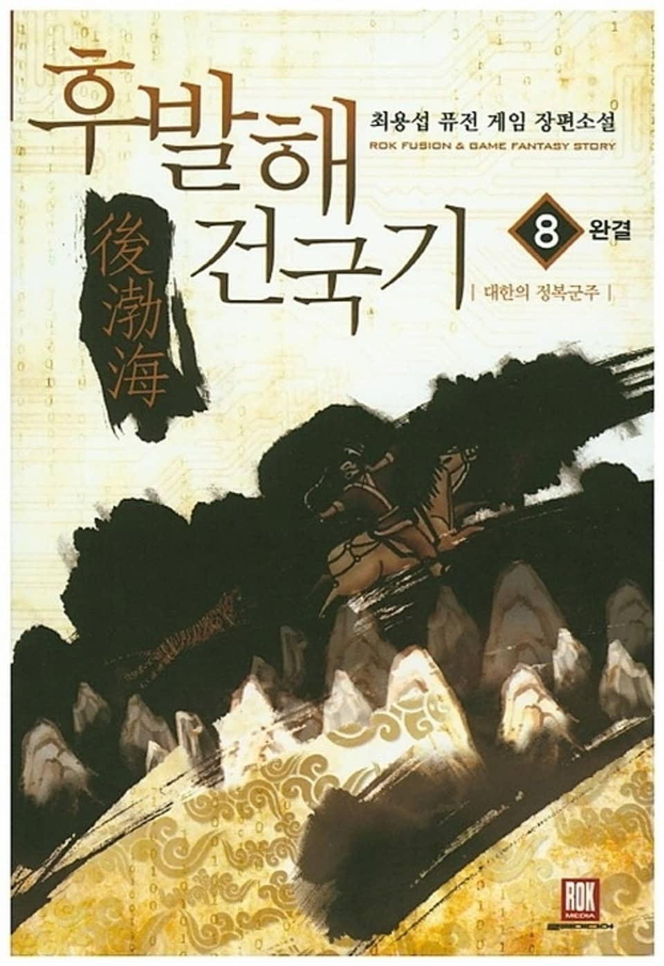 후발해 건국기 8권 (완결)