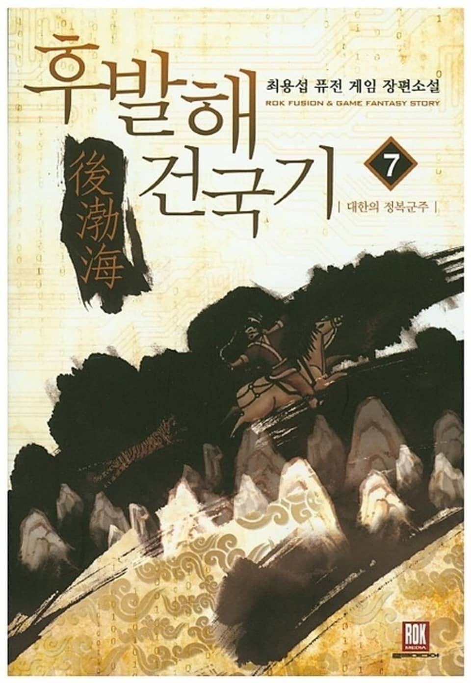 후발해 건국기 7권