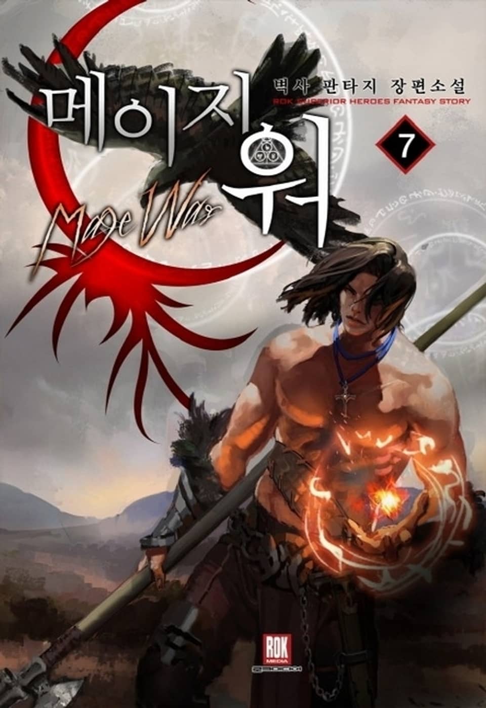 메이지 워 7권 (완결)