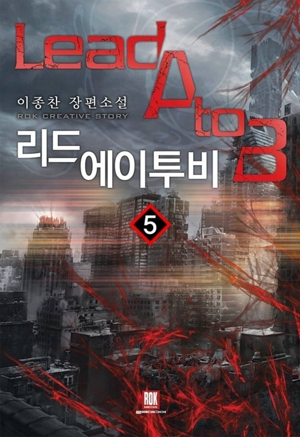 리드 에이투비 5권 (완결)