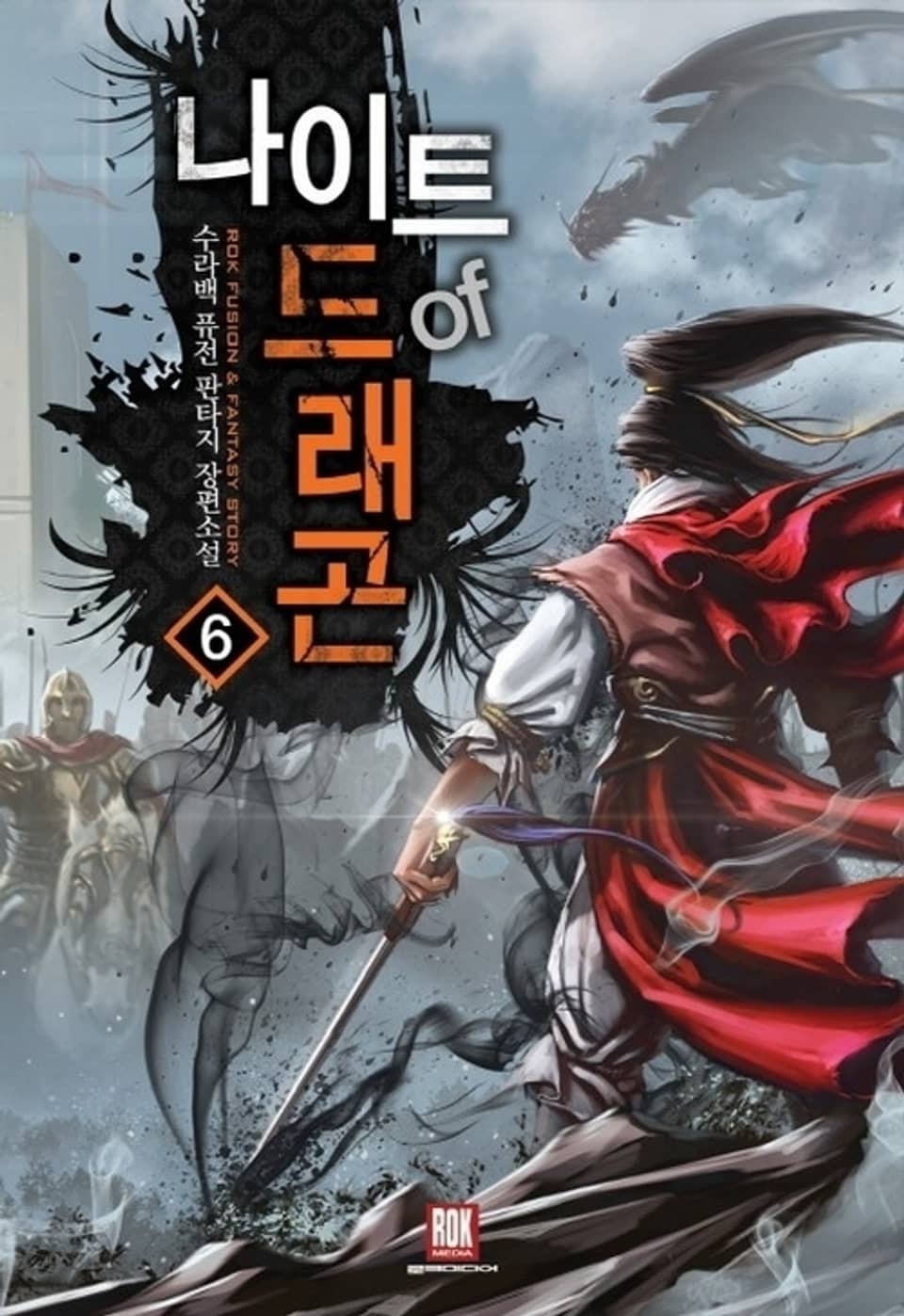 나이트 오브 드래곤 6권 (완결)