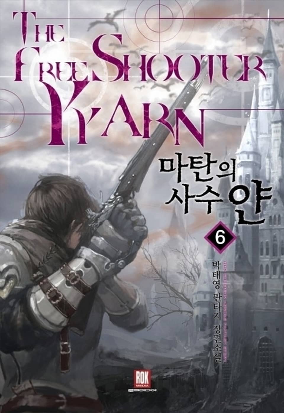 마탄의 사수, 얀 6권