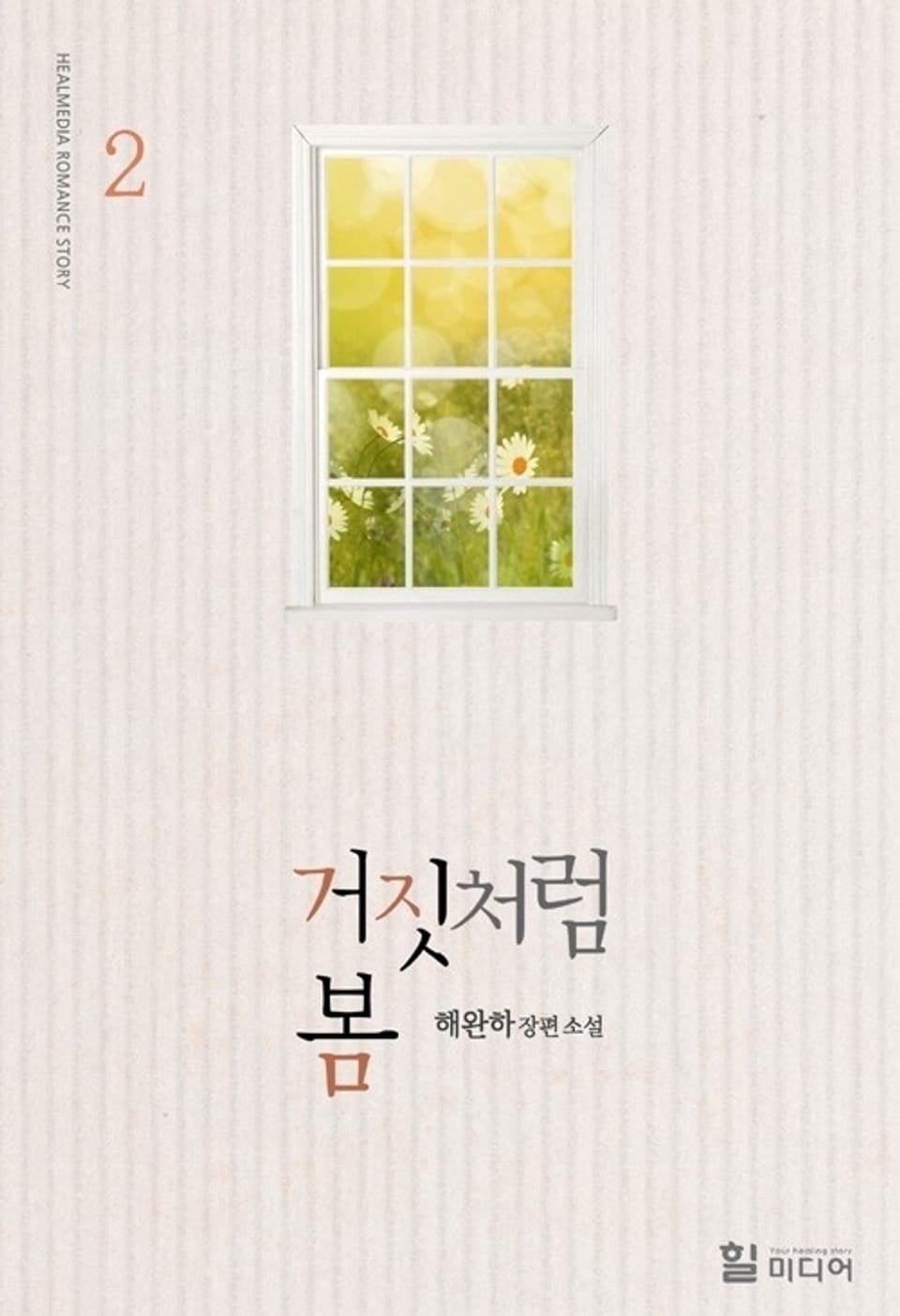 거짓처럼 봄 2 (완결)