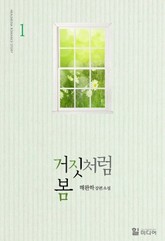 거짓처럼 봄 표지 이미지