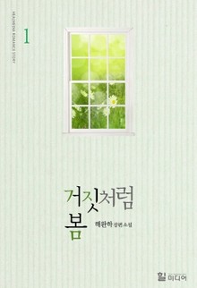 거짓처럼 봄
