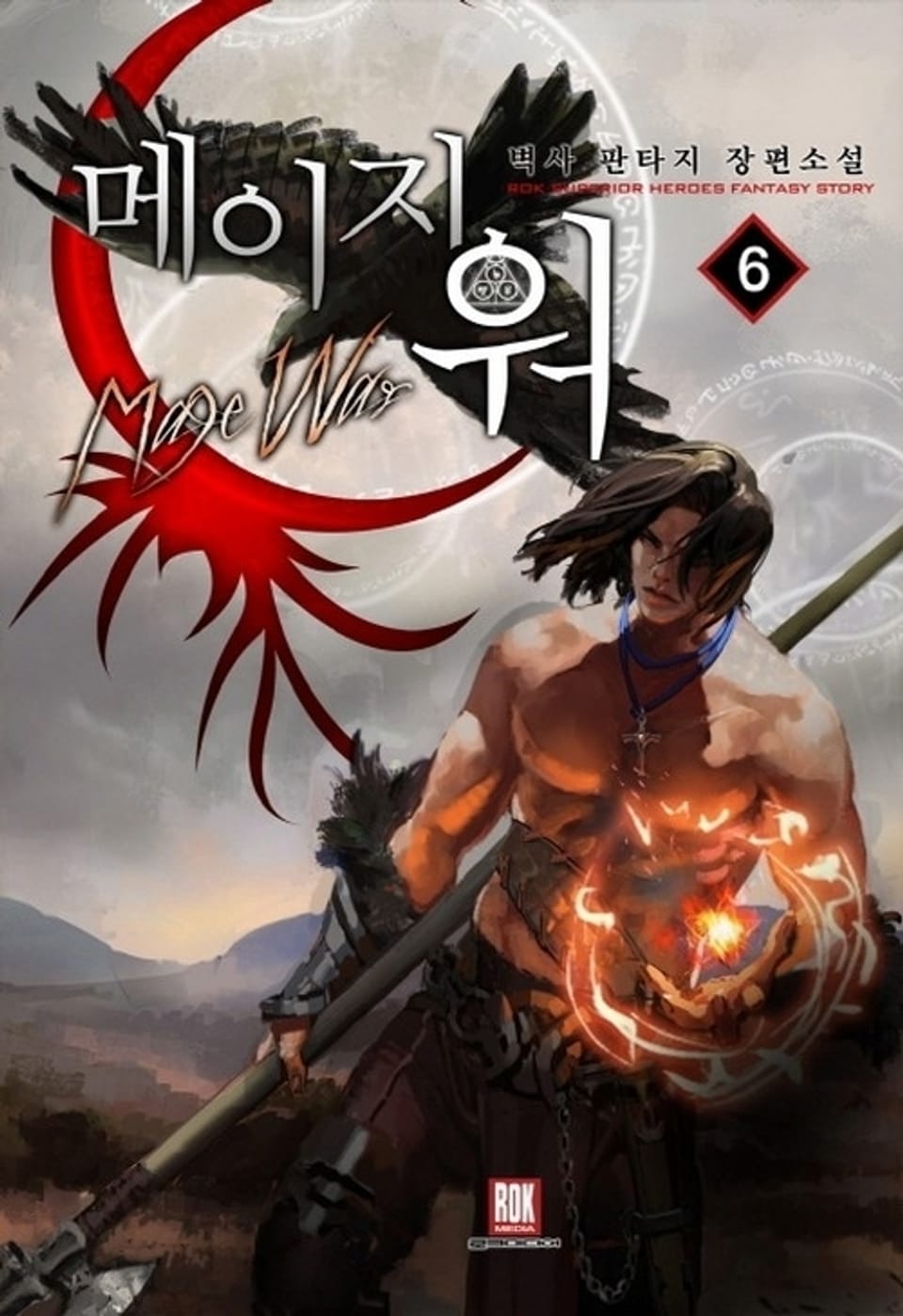 메이지 워 6권