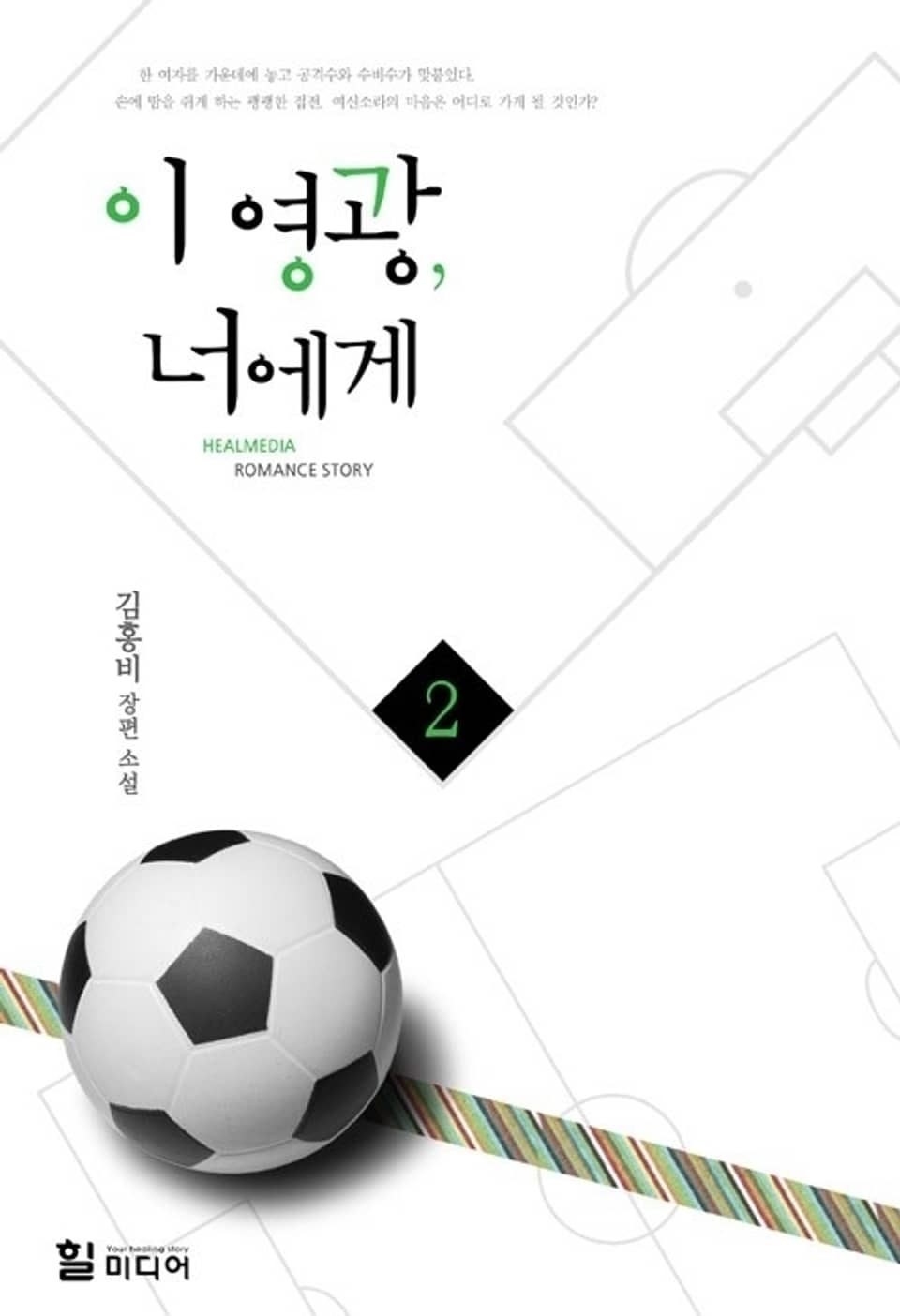 이 영광, 너에게 2 (완결)