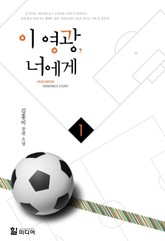 이 영광, 너에게 표지 이미지