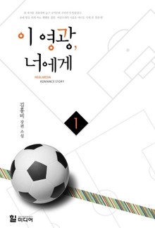 이 영광, 너에게