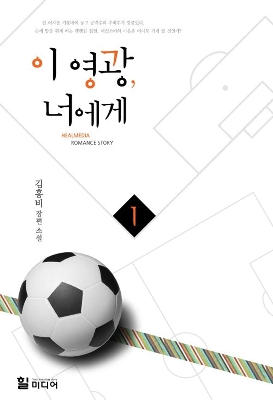 이 영광, 너에게 1