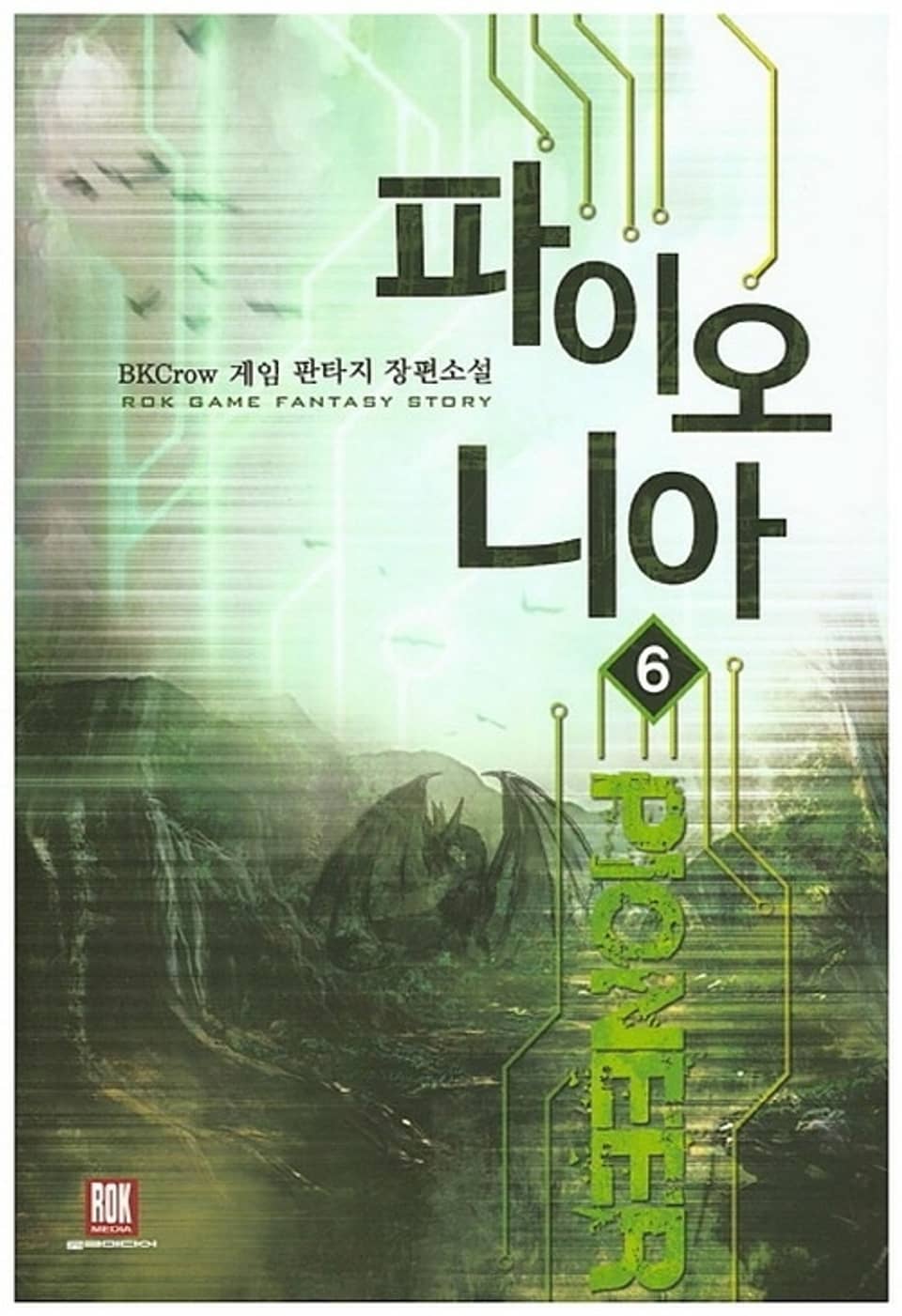 파이오니아 6권