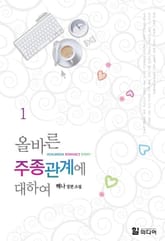 올바른 주종관계에 대하여 표지 이미지