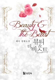 뷰티 앤 더 비스트(Beauty and the Beast)