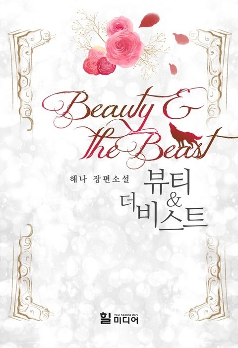 뷰티 앤 더 비스트(Beauty and the Beast) 표지 이미지