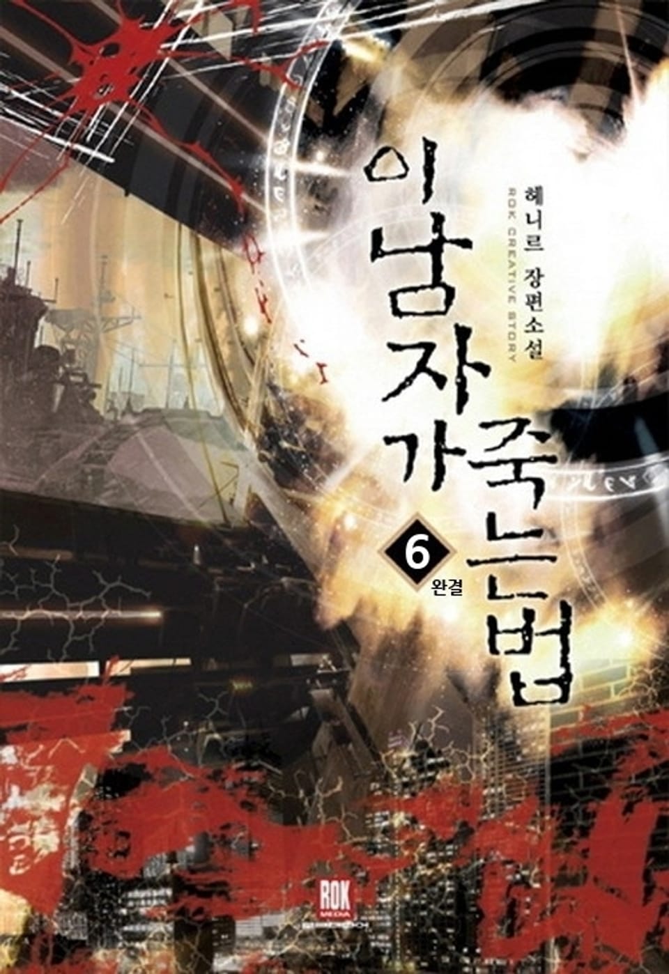 이 남자가 죽는 법 6 (완결)