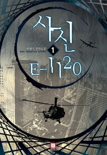 사신 E 1120